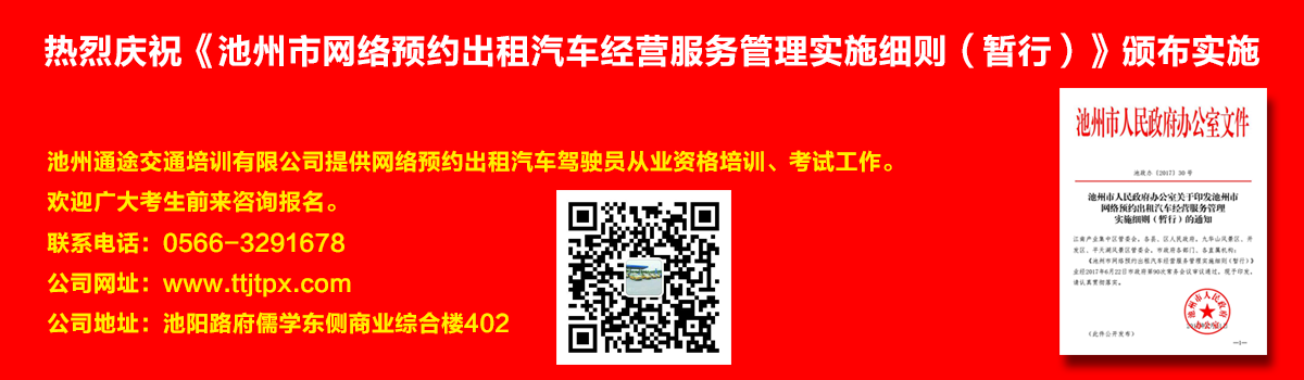 安徽出租車交通培訓(xùn)怎么加快?如何快速考取安徽出租車從業(yè)資格證？熱烈慶?！冻刂菔芯W(wǎng)絡(luò)預(yù)約出租汽車經(jīng)營服務(wù)管理實(shí)施細(xì)則（暫行）》頒布實(shí)施宣傳幻燈片,池州滴滴考證,池州快車考試,池州滴滴辦證